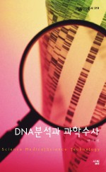 DNA 분석과 과학수사