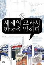 세계의 교과서 한국을 말하다