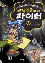 매직 잉글리시 파이터 1