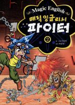 매직 잉글리시 파이터 2