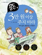 용돈, 3만원 이상 주지 마라