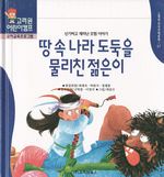 땅속 나라 도둑을 물리친 젊은이