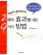 똑같이 공부하고도 2배의 효과를 내는 9가지 방법