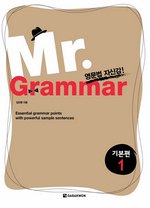 Mr. Grammar 기본편 1