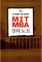 내 인생에 가장 값비싼 MIT MBA 강의노트