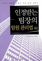 인정받는 팀장의 팀원 관리법 44