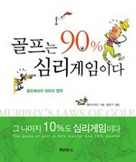 골프는 90% 심리게임이다