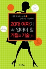 20대 여자가 꼭 알아야 할 거절의 기술 34