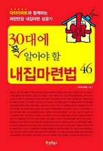 30대에 꼭 알아야 할 내집마련법 46