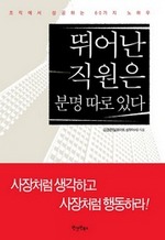 뛰어난 직원은 분명 따로 있다