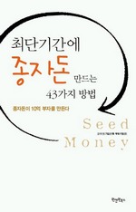 최단기간에 종자돈 만드는 43가지 방법