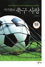 서기원의 축구사랑