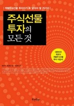 주식선물 투자의 모든 것