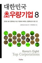 대한민국 초우량기업 8