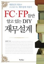 FC·FP들만 알고 있는 DIY 재무설계