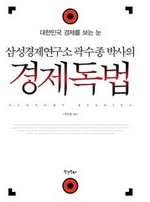 삼성경제연구소 곽수종 박사의 경제독법