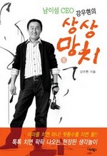 남이섬 CEO 강우현의 상상망치