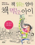 책 읽는 엄마 책 먹는 아이