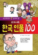 교과서 속 한국 인물 100
