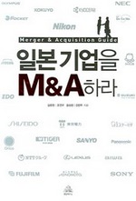 일본 기업을 M&A 하라