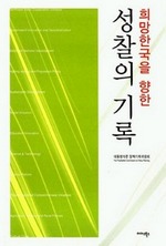 희망 한국을 향한 성찰의 기록