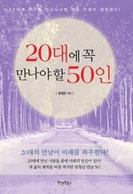 20대에 꼭 만나야 할 50인