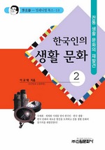 한국인의 생활 문화 2