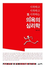 의욕의 심리학