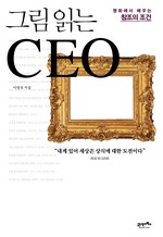 그림 읽는 CEO