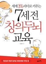 세계 1% 리더로 키우는 7세 전 창의두뇌 교육