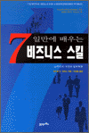 7일만에 배우는 비즈니스 스킬