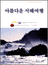 아름다운 서해 여행