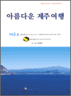 아름다운 제주도 여행