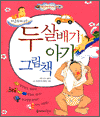 두 살배기 아기 그림책