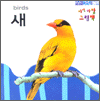 아장아장 그림책 - 새(birds)