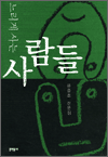 느리게 사는 사람들