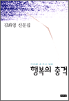김화영 산문집 - 행복의 충격