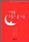 사랑을 되찾아 준 도둑