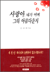 사랑아, 네가 어찌 그리 아름다운지