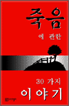 죽음에 관한 30가지 이야기