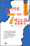 성공리더의 7가지 성공습관