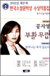 2002년 한국소설문학상 수상작품집 - 공지영 외