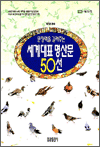 세계 대표 명산문 50선