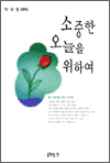 소중한 오늘을 위하여