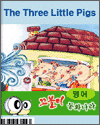 꼬불이 에듀동화 영어동화편 - The Three Little Pigs(아기돼지 삼형제)