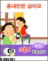 꼬불이 에듀동화 위인동화편 - 모짜르트 `흉내만은 싫어요`