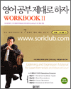 영어공부 제대로 하자 Workbook 2