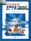 전자상거래를 위한 인터넷 2000