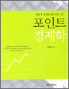 포인트 경제학