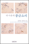 내 마음의 풍금소리 1 - 김하인 장편소설